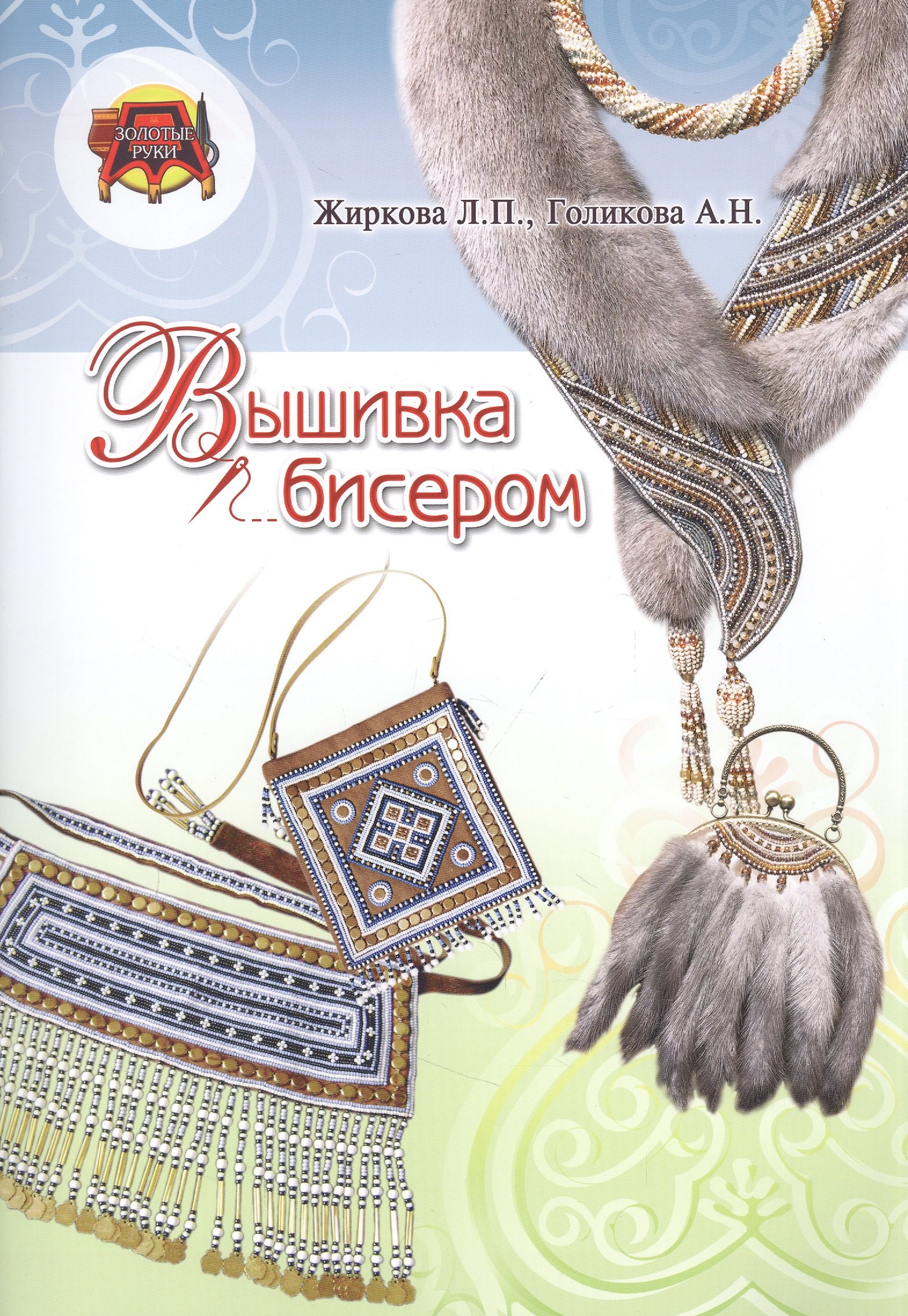 

Вышивка бисером