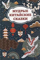 Мудрые китайские сказки