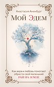 Мой Эдем. Как вера и любовь помогают обрести свой маленький рай на земле - 0