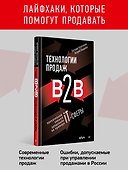 Технологии продаж B2B. Прокачиваем навыки продавцов на примере IT-сферы - 2