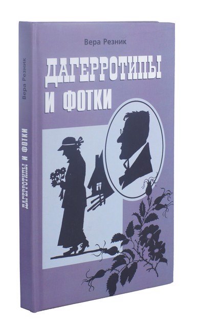 

Дагерротипы и фотки