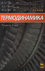 Термодинамика. Учебник. 5-е изд.