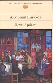 БВЛ.Дети Арбата