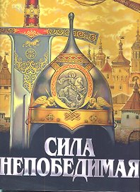 Сила непобедимая