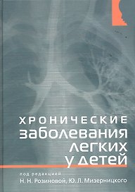 Хронические заболевания легких у детей