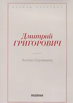 Антон-Горемыка