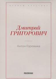 Антон-Горемыка
