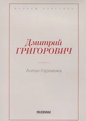 Антон-Горемыка