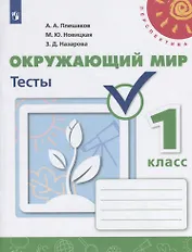 Окружающий мир. Тесты. 1 класс