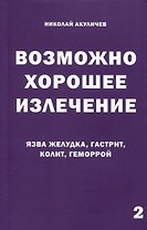 Возможно хорошее излечение. Язва желудка, гастрит, колит, геморрой