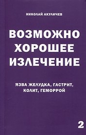 Возможно хорошее излечение. Язва желудка, гастрит, колит, геморрой