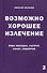 Возможно хорошее излечение. Язва желудка, гастрит, колит, геморрой - 0