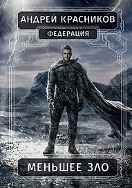 Федерация. Меньшее зло