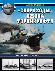 "Скороходы" Джона Торникрофта. Первые миноносцы мира