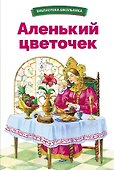 Аленький цветочек - 0