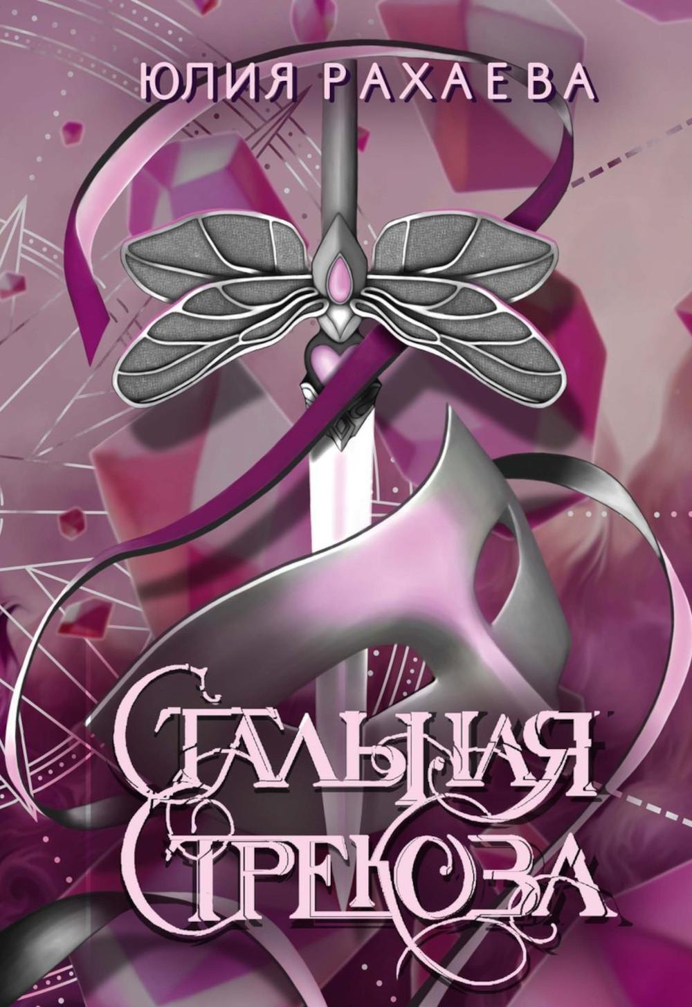

Стальная стрекоза. Книга 3