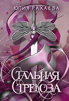 Стальная стрекоза. Книга 3
