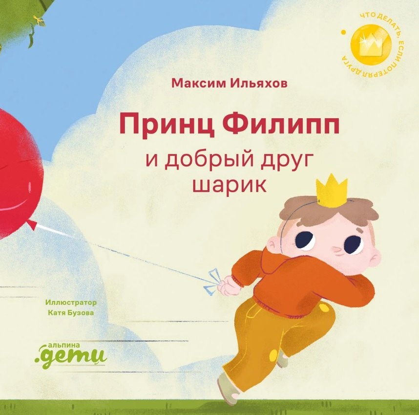 Развитие ребёнка  Буквоед Принц Филипп и добрый друг-шарик: Что делать, если потерял друга