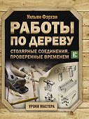 Работы по дереву. Столярные соединения, проверенные временем - 0