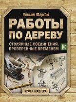 Работы по дереву. Столярные соединения, проверенные временем
