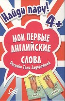 Найди пару. Мои первые английские слова 4+ (45 карточек)