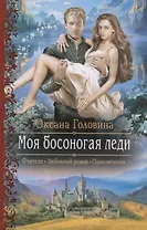 Моя босоногая леди