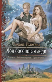 Моя босоногая леди