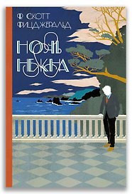Ночь нежна