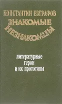Знакомые незнакомцы. Литературные герои и их прототипы