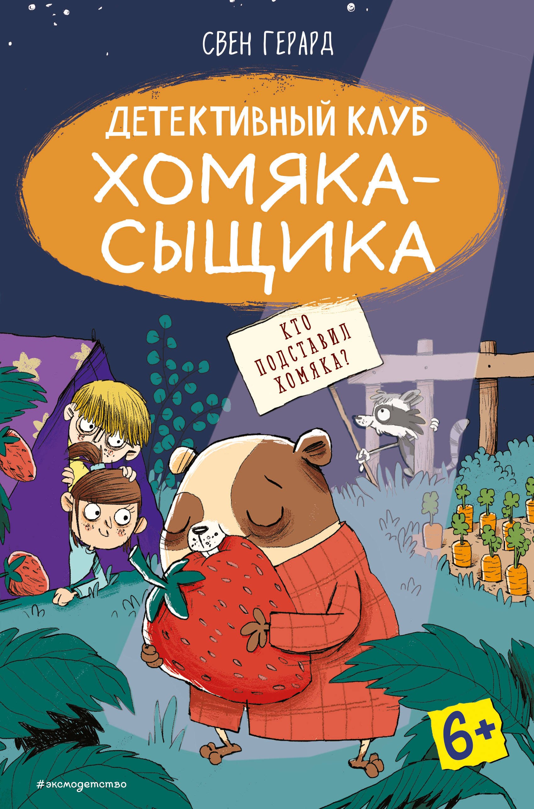 

Кто подставил хомяка (выпуск 3)