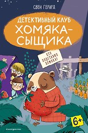 Кто подставил хомяка? (выпуск 3)