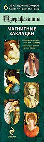 Магнитные закладки. Прерафаэлиты (6 закладок полукругл.)