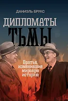 Дипломаты тьмы. Братья, изменившие мировую историю