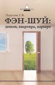 Фэн-шуй деньги квартира карьера (мВУсп) (+3 изд) Парусова (156/188с)