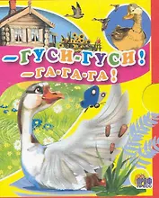Гуси гуси! - Га-га-га!: русская народная потешка