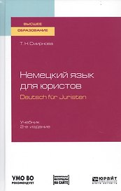 Немецкий язык для юристов. Deutsch fur Juristen. Учебник для вузов