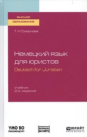 Немецкий язык для юристов. Deutsch fur Juristen. Учебник для вузов