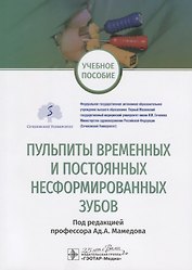 Пульпиты временных и постоянных несформированных зубов. Учебное пособие