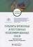 Пульпиты временных и постоянных несформированных зубов. Учебное пособие - 0
