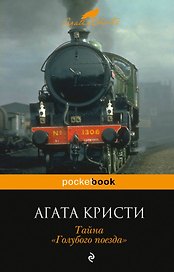 Тайна "Голубого поезда"