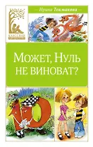 Может, Нуль не виноват?