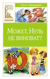Может, Нуль не виноват?