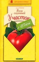Садовый участок: Ваши 6 соток