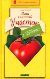 Садовый участок: Ваши 6 соток