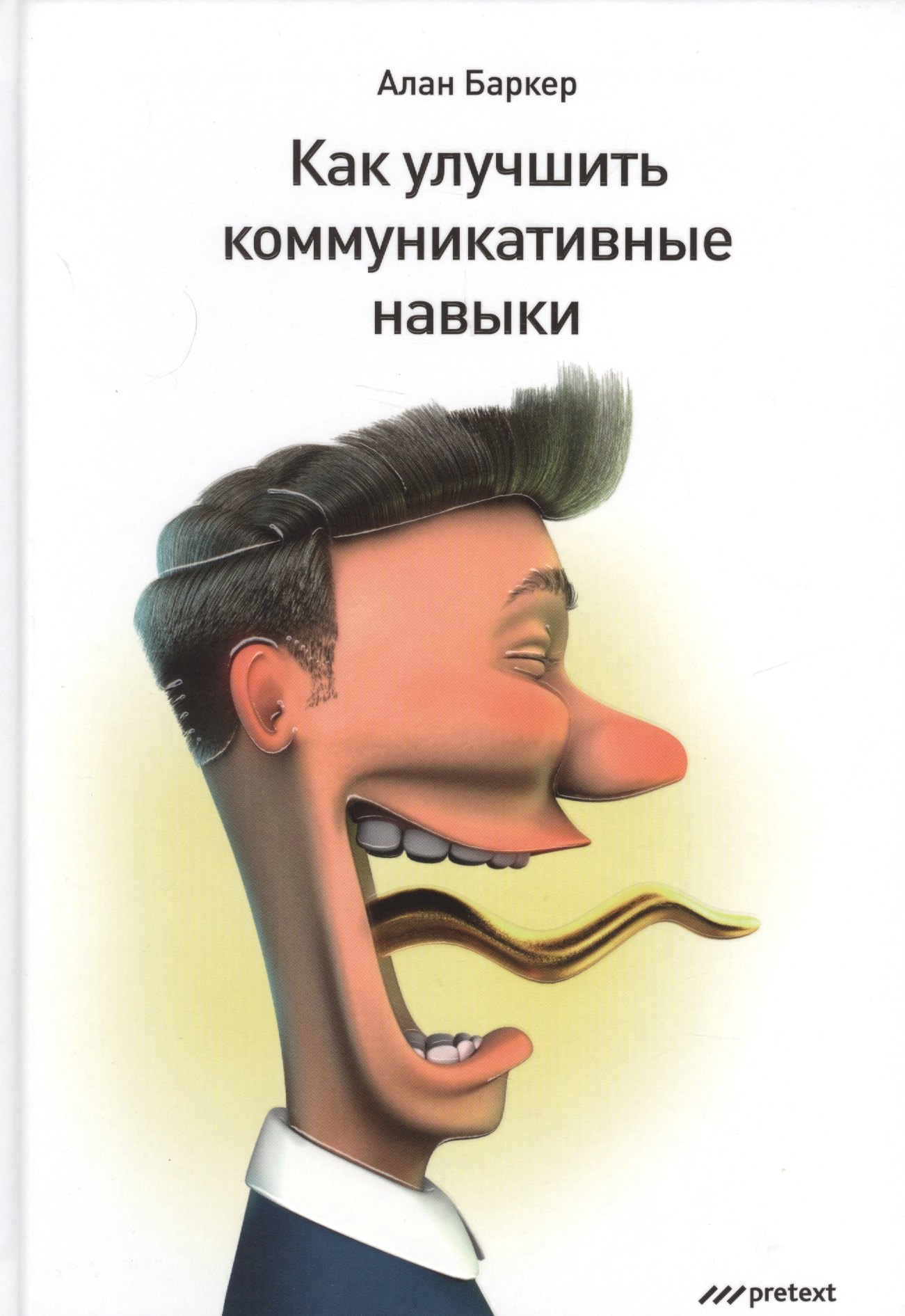 

Как улучшить коммуникативные навыки