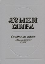 Языки мира. Семитские языки. Эфиосемитские языки