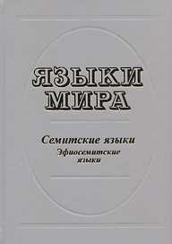 Языки мира. Семитские языки. Эфиосемитские языки