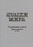 Языки мира. Семитские языки. Эфиосемитские языки - 0