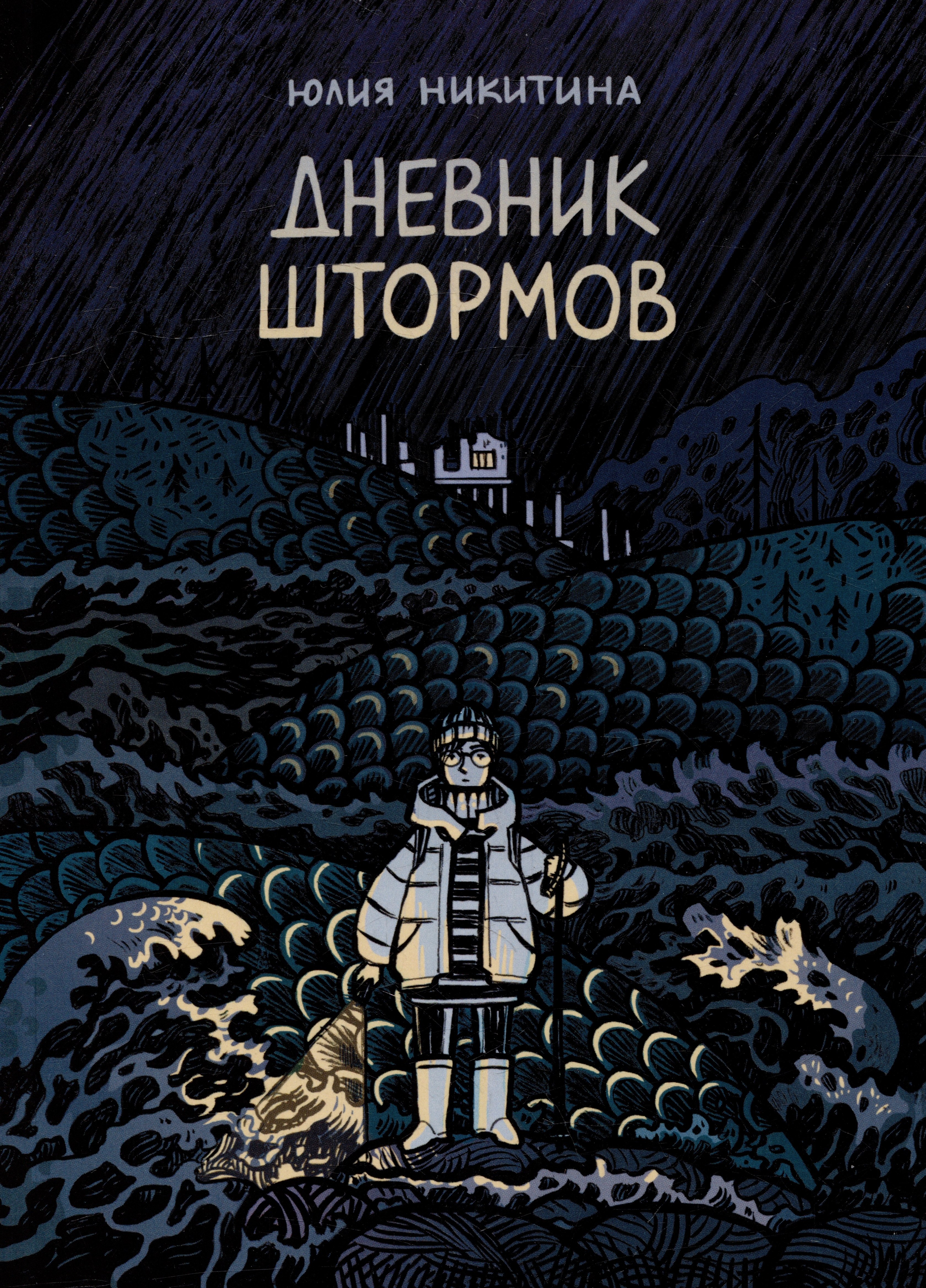 

Дневник штормов: графический роман