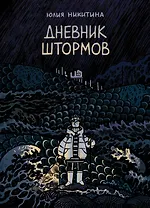 Дневник штормов: графический роман